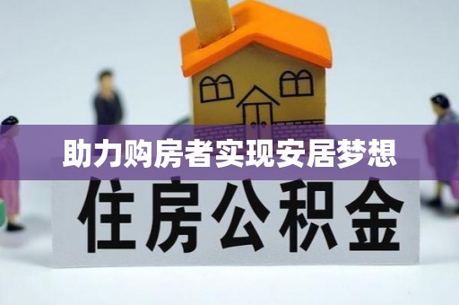 南岗助力购房者实现安居梦想