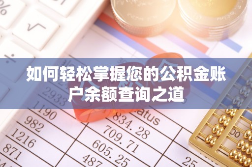 南岗如何轻松掌握您的公积金账户余额查询之道