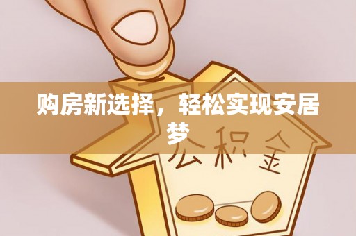 南岗购房新选择，轻松实现安居梦