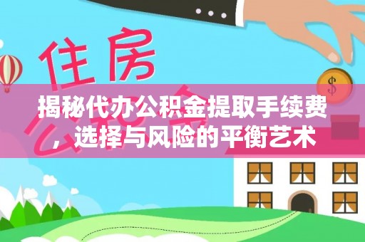 南岗揭秘代办公积金提取手续费，选择与风险的平衡艺术