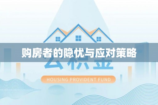 南岗购房者的隐忧与应对策略