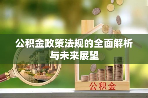 南岗公积金政策法规的全面解析与未来展望