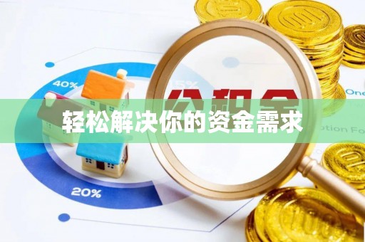 南岗轻松解决你的资金需求