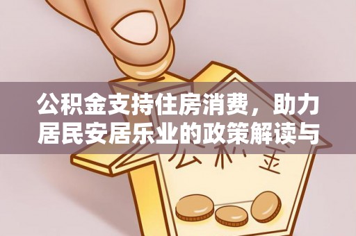 南岗公积金支持住房消费，助力居民安居乐业的政策解读与展望