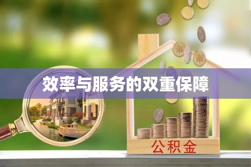 南岗效率与服务的双重保障