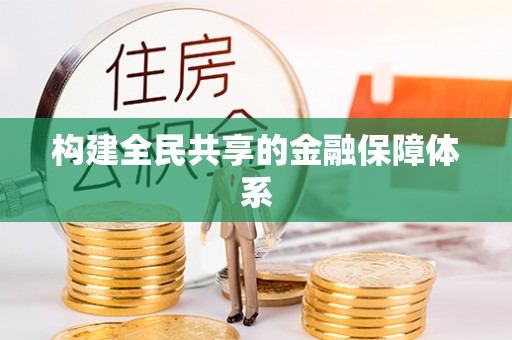 南岗构建全民共享的金融保障体系
