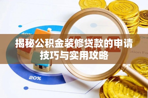 南岗揭秘公积金装修贷款的申请技巧与实用攻略
