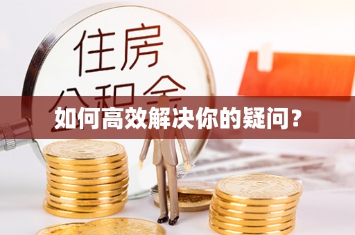 南岗如何高效解决你的疑问？