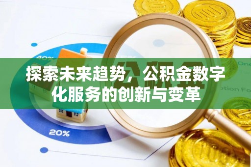 南岗探索未来趋势，公积金数字化服务的创新与变革