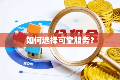 南岗如何选择可靠服务？