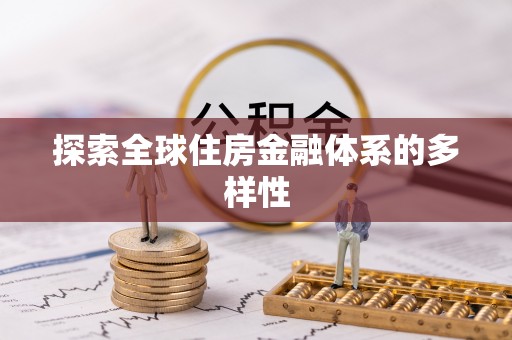 南岗探索全球住房金融体系的多样性