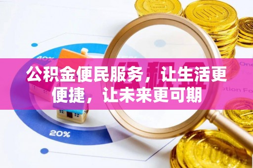南岗公积金便民服务，让生活更便捷，让未来更可期