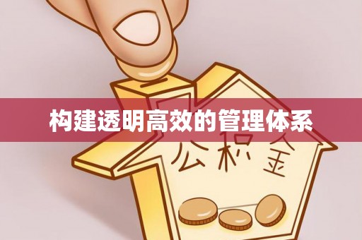 南岗构建透明高效的管理体系