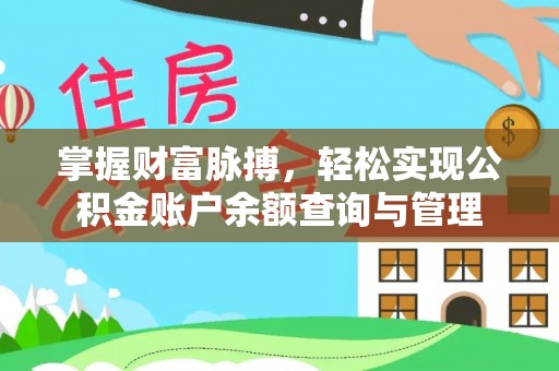 南岗掌握财富脉搏，轻松实现公积金账户余额查询与管理