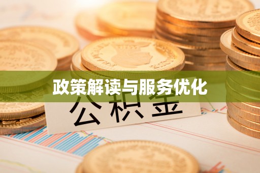 南岗政策解读与服务优化