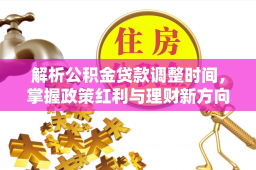 南岗解析公积金贷款调整时间，掌握政策红利与理财新方向