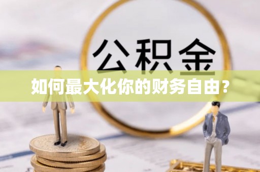 南岗如何最大化你的财务自由？