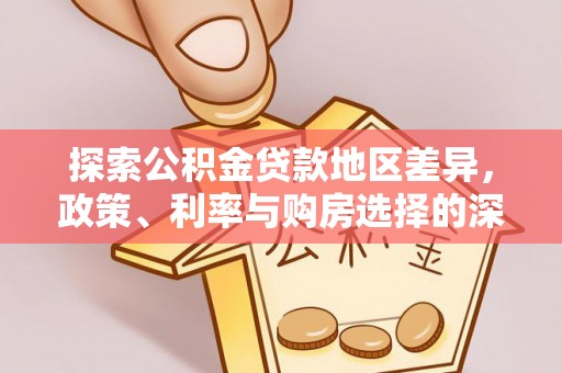 南岗探索公积金贷款地区差异，政策、利率与购房选择的深度解析