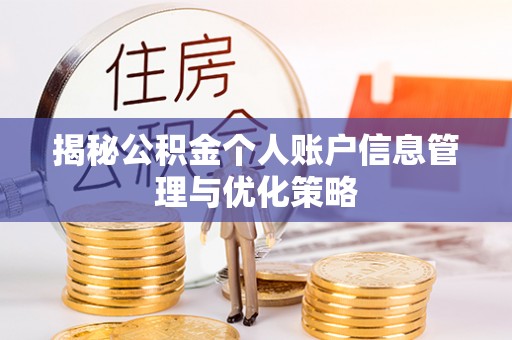 南岗揭秘公积金个人账户信息管理与优化策略