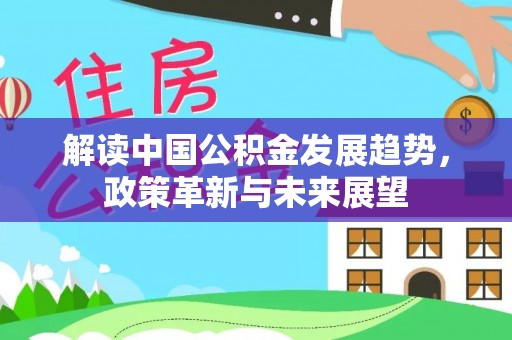 南岗解读中国公积金发展趋势，政策革新与未来展望