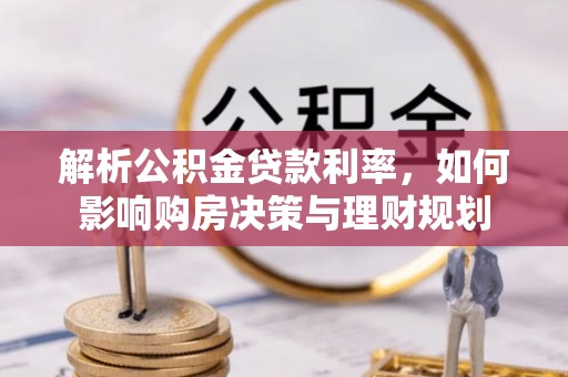 南岗解析公积金贷款利率，如何影响购房决策与理财规划