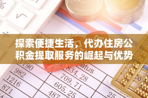 南岗探索便捷生活，代办住房公积金提取服务的崛起与优势