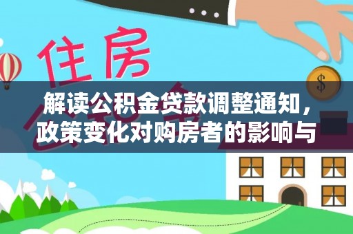 南岗解读公积金贷款调整通知，政策变化对购房者的影响与机遇