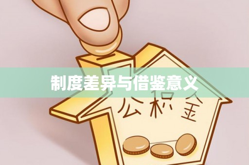 南岗制度差异与借鉴意义