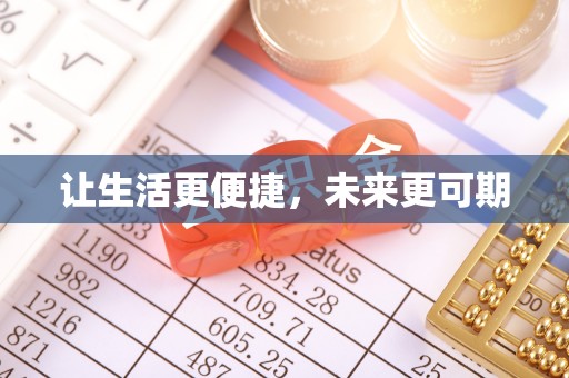 南岗让生活更便捷，未来更可期