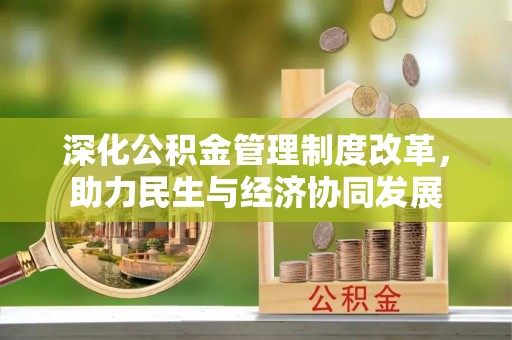 南岗深化公积金管理制度改革，助力民生与经济协同发展