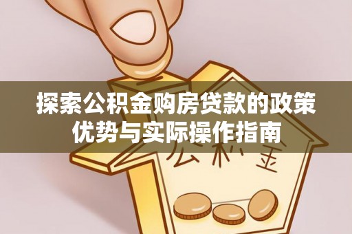 南岗探索公积金购房贷款的政策优势与实际操作指南