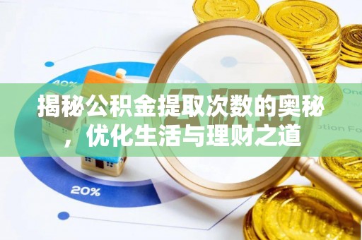 南岗揭秘公积金提取次数的奥秘，优化生活与理财之道