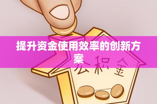 南岗提升资金使用效率的创新方案