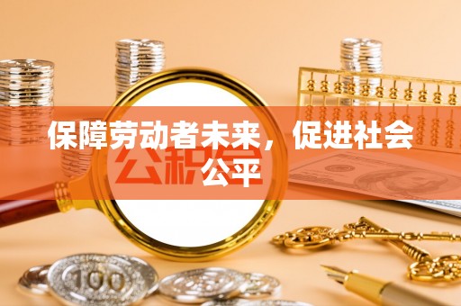 南岗保障劳动者未来，促进社会公平