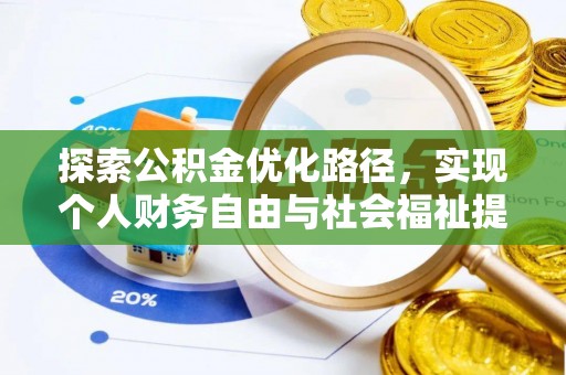 南岗探索公积金优化路径，实现个人财务自由与社会福祉提升的桥梁