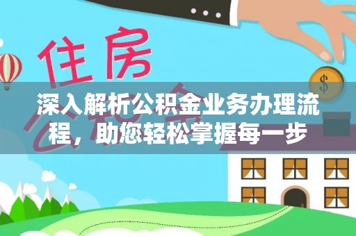 南岗深入解析公积金业务办理流程，助您轻松掌握每一步