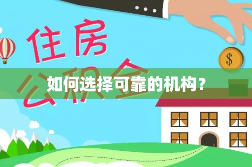 南岗如何选择可靠的机构？