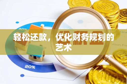 南岗轻松还款，优化财务规划的艺术