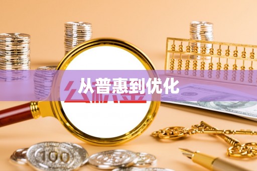 南岗从普惠到优化
