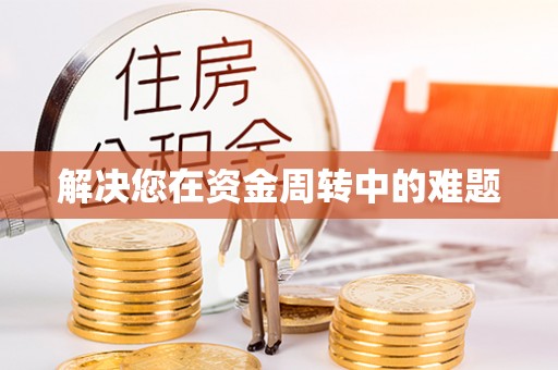 南岗解决您在资金周转中的难题