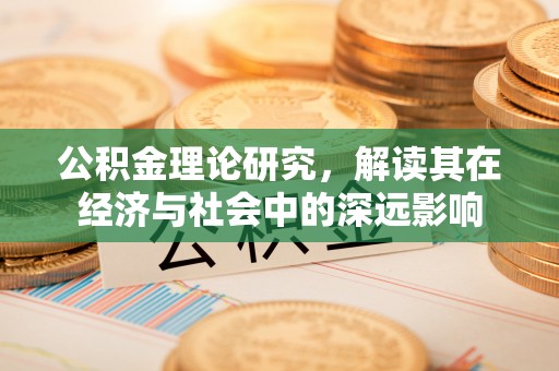 南岗公积金理论研究，解读其在经济与社会中的深远影响