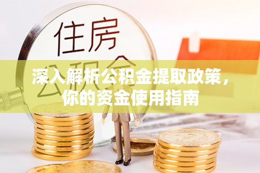 南岗深入解析公积金提取政策，你的资金使用指南