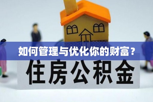 南岗如何管理与优化你的财富？