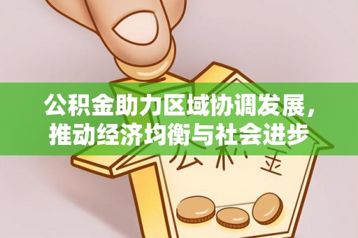 南岗公积金助力区域协调发展，推动经济均衡与社会进步