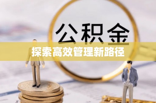 南岗探索高效管理新路径