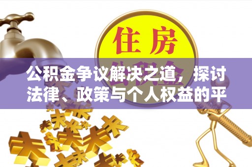 南岗公积金争议解决之道，探讨法律、政策与个人权益的平衡