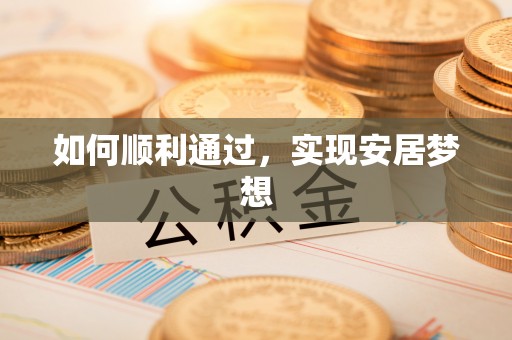南岗如何顺利通过，实现安居梦想