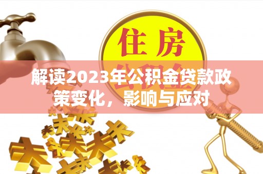 南岗解读2023年公积金贷款政策变化，影响与应对