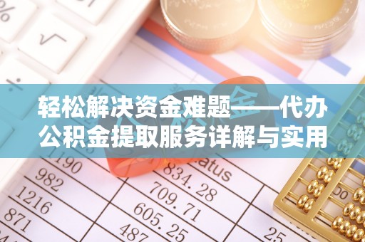 南岗轻松解决资金难题——代办公积金提取服务详解与实用指南