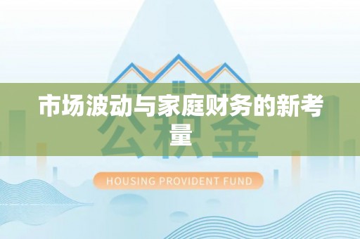 南岗市场波动与家庭财务的新考量